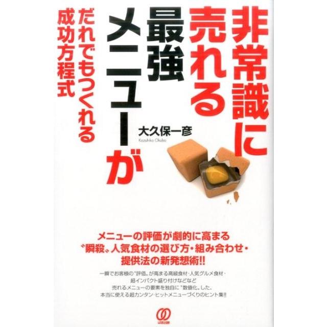 非常識に売れる最強メニューがだれでもつくれる成功方程式