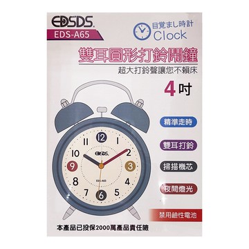 EDSDS 4吋雙耳圓形打鈴鬧鐘 EDS-A65