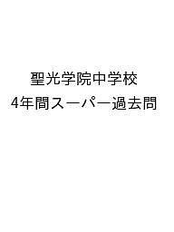 聖光学院中学校 4年間スーパー過去問