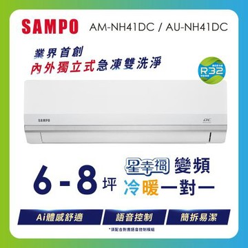 SAMPO聲寶 6-8坪星幸福AI體感舒適 時尚1級變頻冷暖冷氣 AU-NH41DC/AM-NH41DC含基本安裝+舊機回收