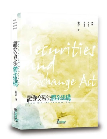 證券交易法體系建構 (1版) 希言 2017 讀享