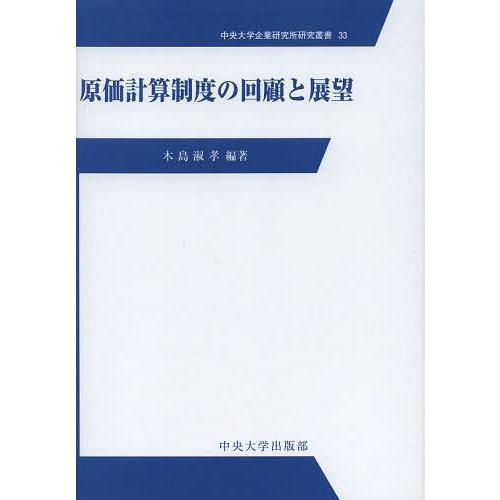 原価計算制度の回顧と展望