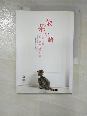 【書寶二手書T7／心靈成長_G1M】朵朵小語：在心裡留一個地方愛自己_朵朵