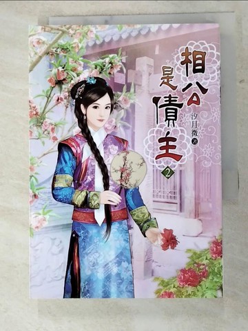 【書寶二手書T2／言情小說_H7I】相公是債主(二)_汐月微