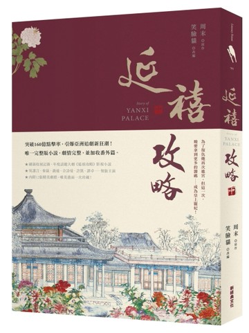 延禧攻略（中）[二手書_良好]