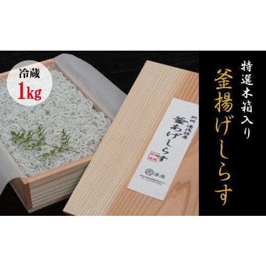 ふるさと納税 和歌山県 太地町 特上茹でたて釜揚げしらす　木箱入り1kg無添加・無着色 しらす シラス 釜揚げ 冷蔵