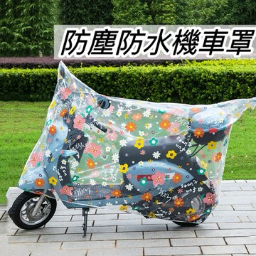 【現貨最低價】機車車罩 機車罩 防水車罩 摩托車車套 防雨罩 自行車罩 防塵罩 機車套 透明機車罩 車罩 摩托車雨衣