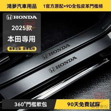 適用於honda 門檻條 適配本田CRV門檻保護條皓影雅閣思域XRV型格飛度繽智汽車防踩貼條 順發車品