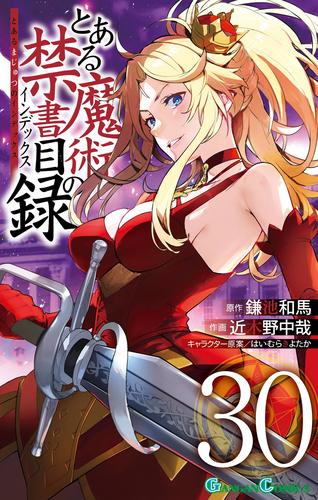 電子書籍】とある魔術の禁書目録 30 冊セット 最新刊まで | LINE 