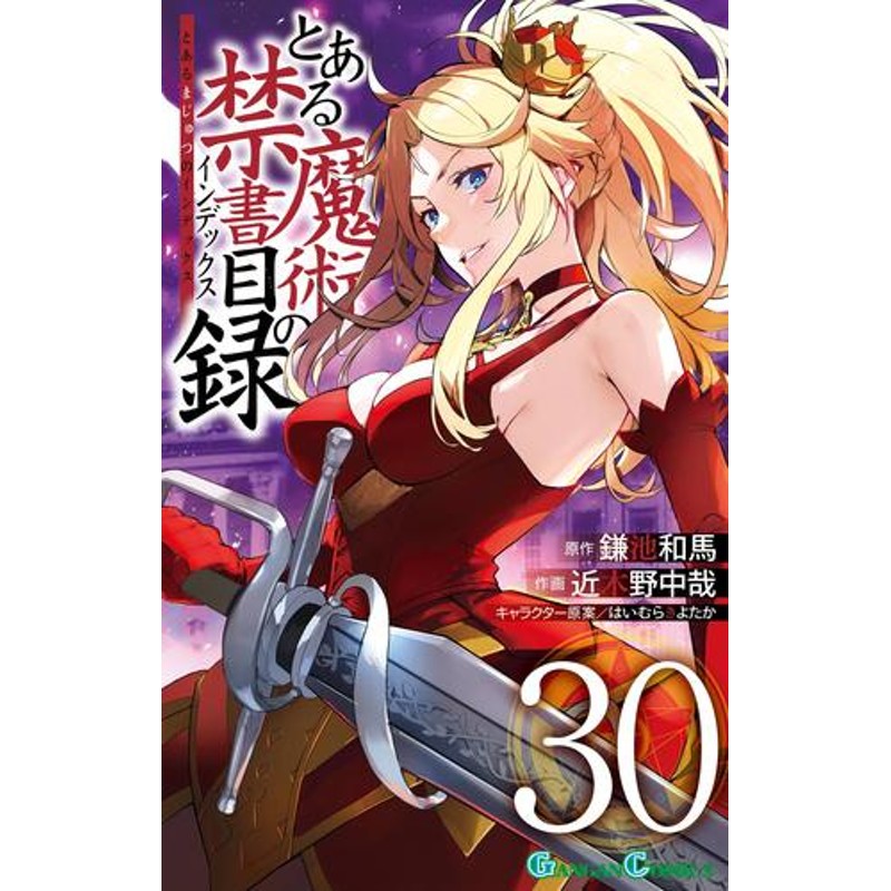 電子書籍】とある魔術の禁書目録 30 冊セット 最新刊まで | LINE 