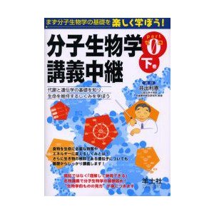 分子生物学講義中継 Part0下巻 井出利憲