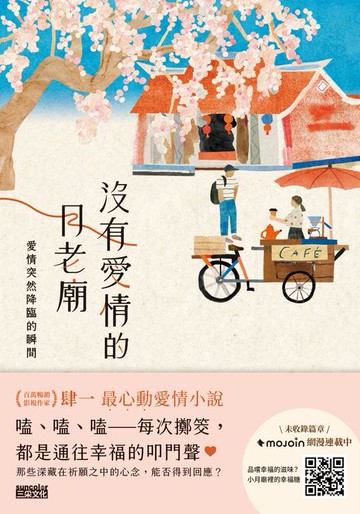 【電子書】沒有愛情的月老廟：愛情突然降臨的瞬間