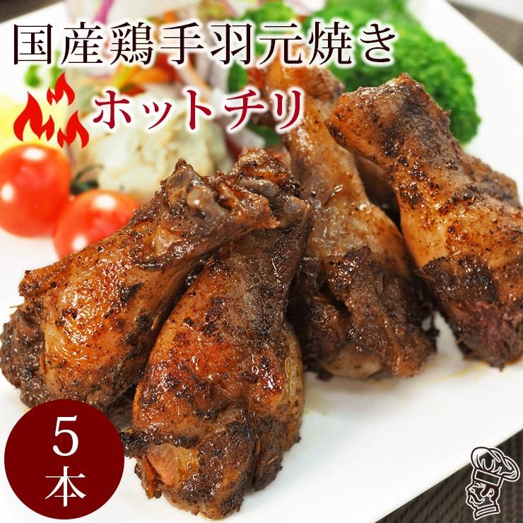 バーベキュー BBQ 国産 手羽元 ホットチリ 5本 グリル 肉 生 チルド アウトドア パーティー