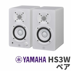 YAMAHA ヤマハ HS3W ペア ホワイト 3インチ パワードスタジオモニタースピーカー