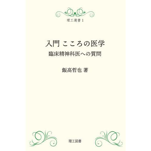 入門こころの医学 臨床精神科医への質問