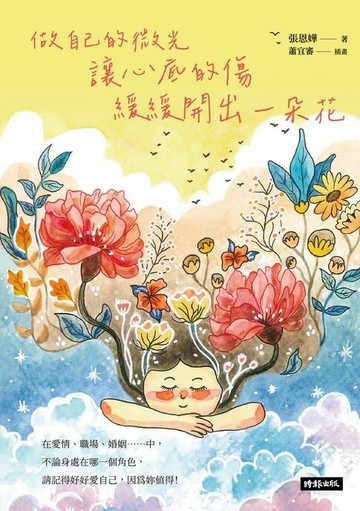 【電子書】做自己的微光：讓心底的傷緩緩開出一朵花