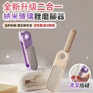 🔥全新升級二合一🔥納米玻璃磨腳器 腳皮去皮 足底角質去除 去腳皮神器 修腳皮磨腳皮 磨腳皮 去腳皮 腳皮機 磨腳器