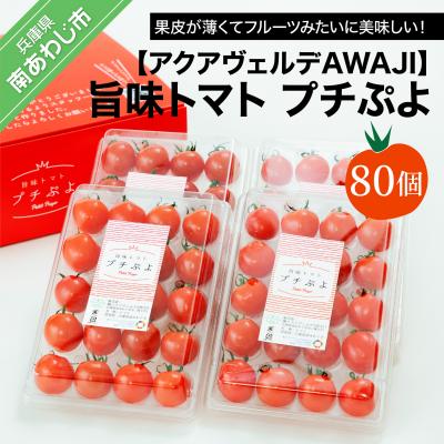 ふるさと納税 南あわじ市 旨味トマト　プチぷよ　80個