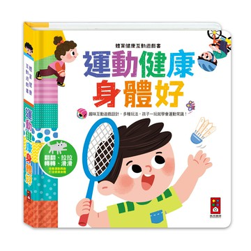 【風車圖書】體育健康互動遊戲書-運動健康身體好