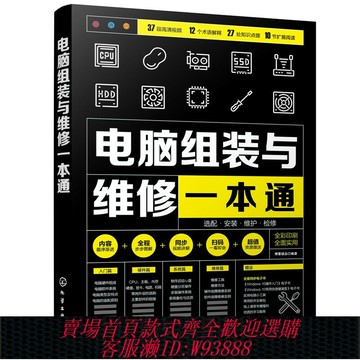 {台灣公司貨 可打統編}電腦組裝與維修一本通 全彩版 電腦硬件選購組裝系統安裝日常維護維修大全 新手學電腦組裝零基礎自學入門教程書籍