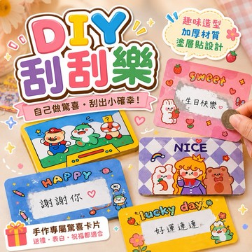 【隔日到貨】DIY刮刮卡 刮刮卡 刮刮樂  刮刮貼紙 空白刮刮卡 幸運抽獎卡 生日派對 婚禮抽獎 派對遊戲