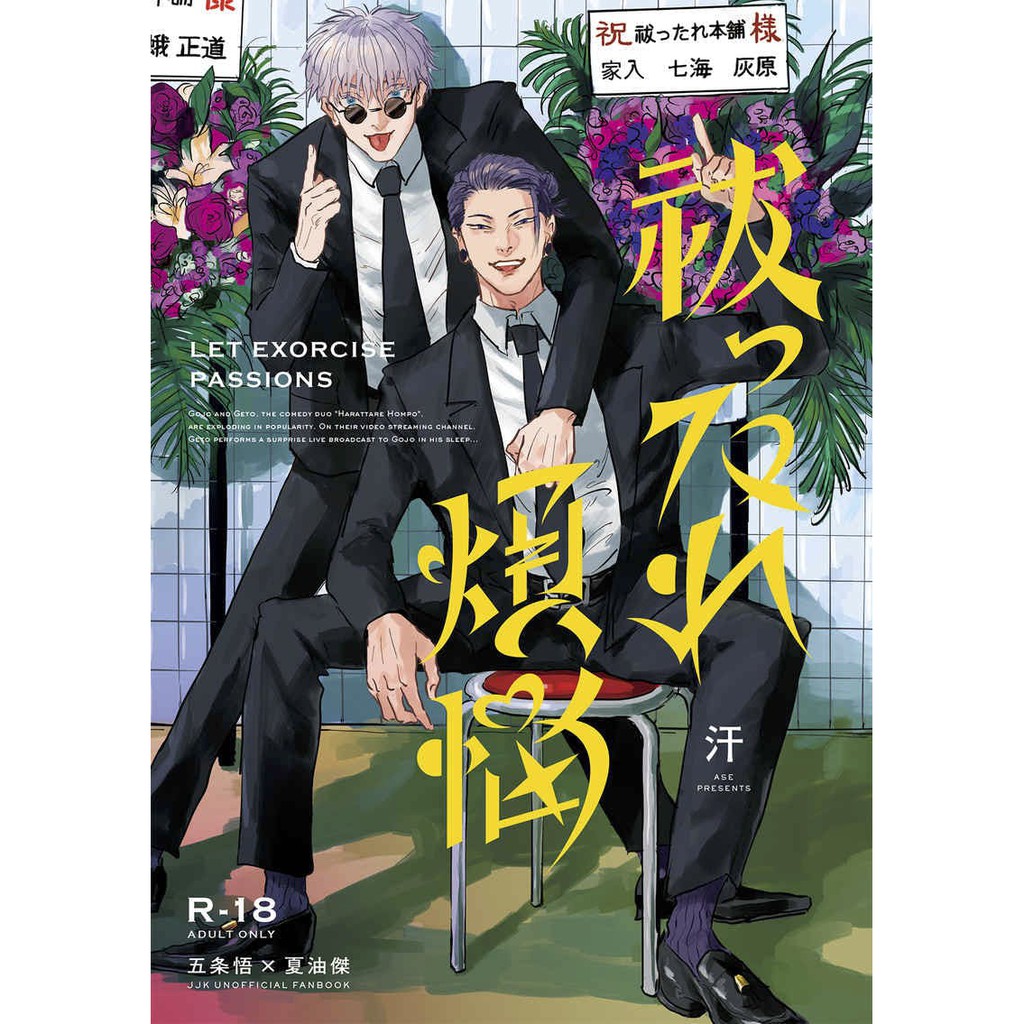 夏五小説②5冊☆呪術廻戦 同人誌 夏油傑☆五條悟 祓ったれ本舗 完売品