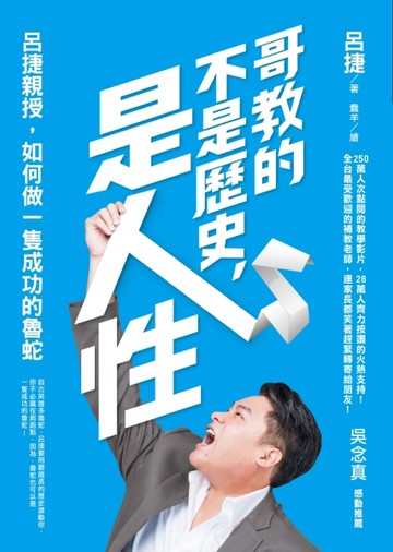 哥教的不是歷史，是人性：呂捷親授，如何做一隻成功的魯蛇[二手書_良好]