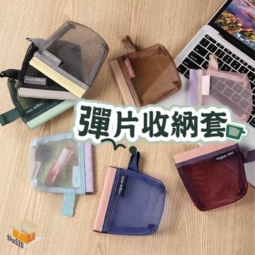 【台灣現貨】彈片收納套 彈片收納袋 網紗收納袋 耳機收納袋 收納袋 零錢包 零錢袋 飾品袋 網紗袋 耳機袋 收納套 收納