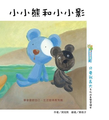 小小熊和小小影[二手書_良好]