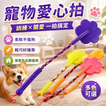 【台灣出貨】寵物愛心拍｜訓狗棒｜訓犬拍｜愛的小手｜寵物訓練工具｜狗訓練拍｜關愛拍｜訓犬鞭