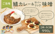 舘鼻岸壁朝市ご当地 鯖カレー＆サバーリック味噌