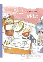 鹽巴與砂糖(書+CD不分售)(精裝)