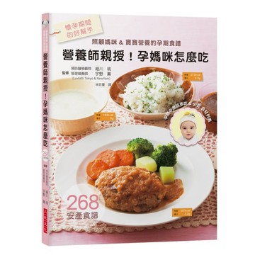 營養師親授！孕媽咪怎麼吃：照顧媽咪& 寶寶營養的孕期食譜，孕期中應該多吃&少吃[二手書_良好]
