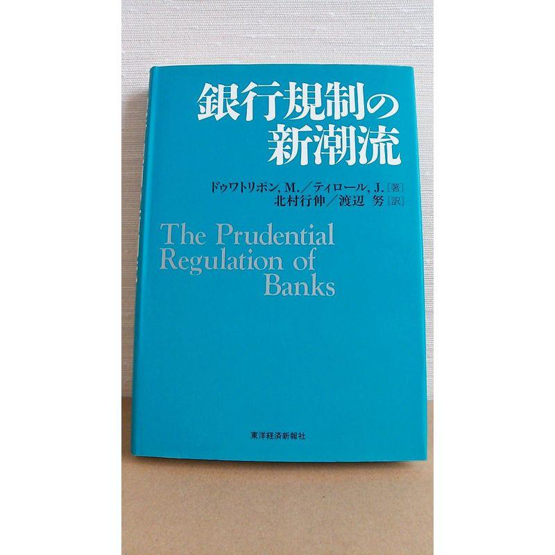 銀行規制の新潮流