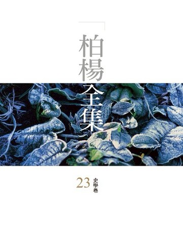 【電子書】柏楊全集23：史學卷