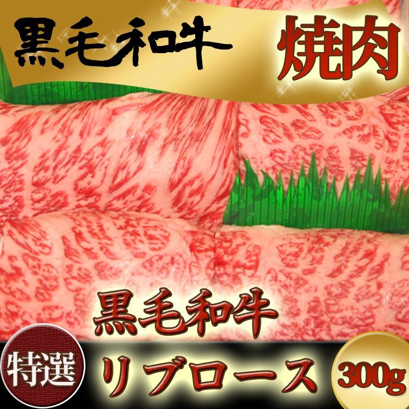 お歳暮 牛肉 リブロース 黒毛和牛 焼肉 300g 送料無料