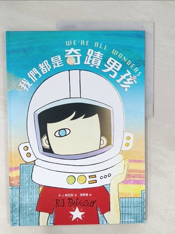 【書寶二手書T1／少年童書_YWW】我們都是奇蹟男孩_R. J. 帕拉秋,  馮季眉