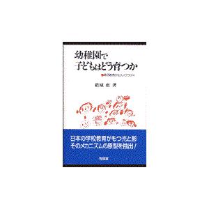 幼稚園で子どもはどう育つか 集団教育のエスノグラフィ 結城恵