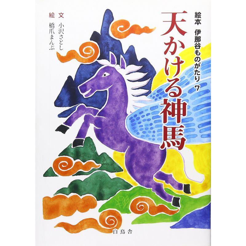 天かける神馬 (絵本 伊那谷ものがたり)