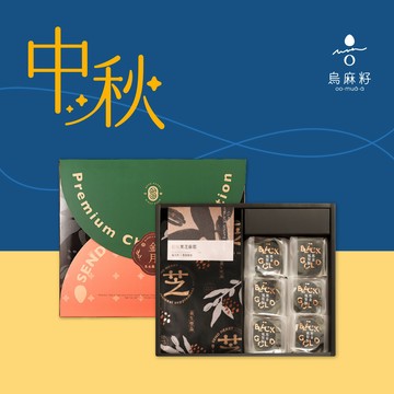 【oo-muâ-á烏麻籽】｜中秋送禮  金月禮盒(黑金鳳梨酥+芝麻糕)