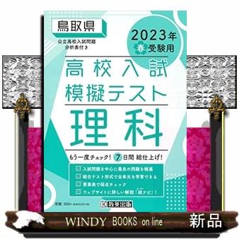 鳥取県高校入試模擬テスト理科　２０２３年春受験用