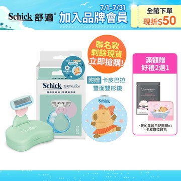 【Schick 舒適牌】舒芙仕女除毛刀 夏日旅行組(敏感肌用)(卡皮巴拉聯名款) 最新效期2029/02