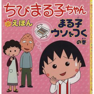 ちびまる子ちゃんはなまるえほん まる子ウソをつくの巻