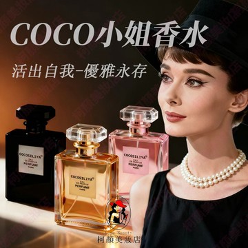 🔥隔日到貨  coco小姐女士香水 持久留香 香水 淡香水 學生香水 爆好聞香水 大地香水 木質調香水 小香水 女性香水