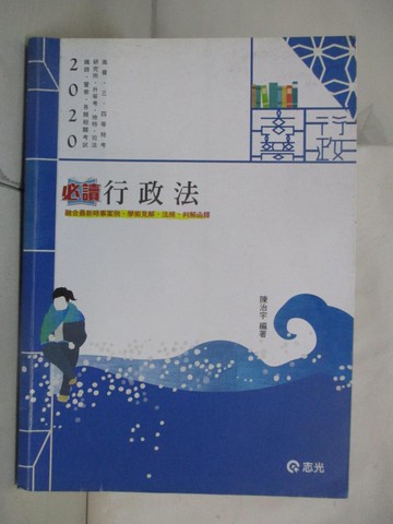 【書寶二手書T9／進修考試_JWH】行政法（高普考‧三、四等特考‧研究所‧升等考‧地方‧司法‧鐵路‧警察考試適用）_陳治宇