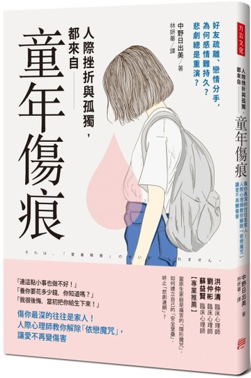人際挫折與孤獨都來自「童年傷痕」：傷你最深的往往是家人！人際心理師教你解除[二手書_良好]