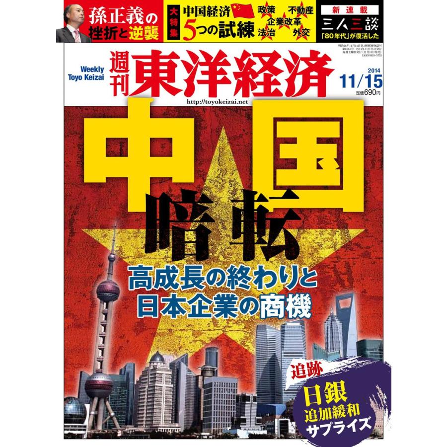 週刊東洋経済 2014年11月15日号 電子書籍版   週刊東洋経済編集部