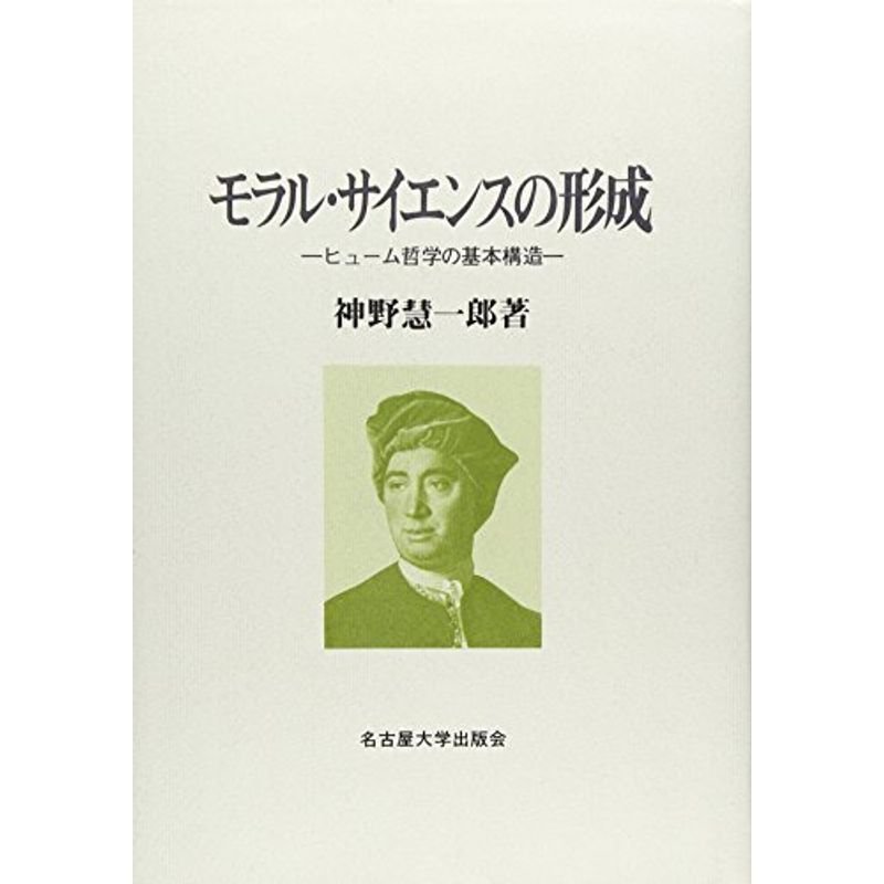 モラル・サイエンスの形成?ヒューム哲学の基本構造