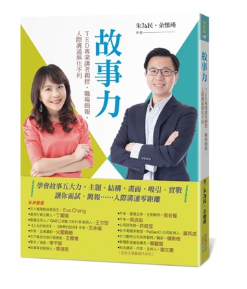 故事力：TED專業講者親授，職場簡報、人際溝通無往不利[二手書_良好]
