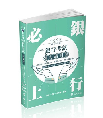 銀行考試114－銀行考試大滿貫（會計學、貨幣銀行學、票據法、銀行法與洗錢防制法） (1版) 蕭靖、品昇、宮井鳴 2025 志光教育文化出版社